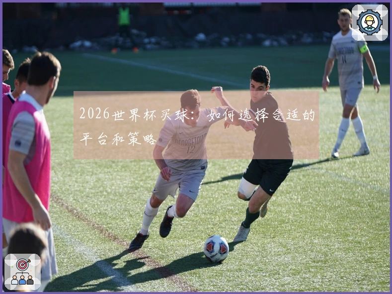 2026世界杯买球：如何选择合适的平台和策略