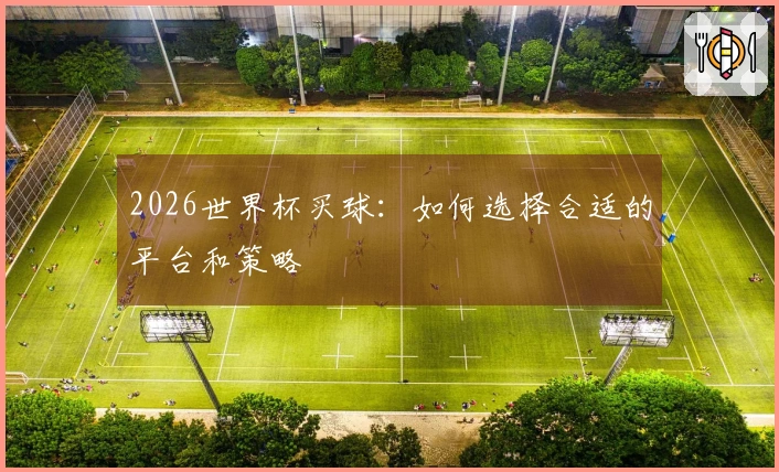 2026世界杯买球：如何选择合适的平台和策略