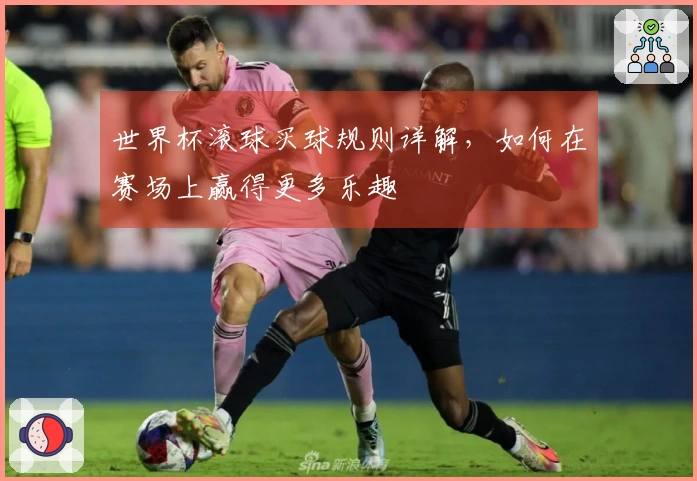 世界杯滚球买球规则详解，如何在赛场上赢得更多乐趣