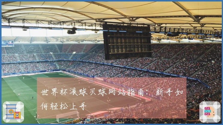 世界杯滚球买球网站指南：新手如何轻松上手