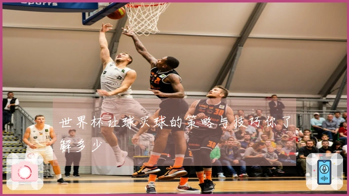 世界杯让球买球的策略与技巧你了解多少