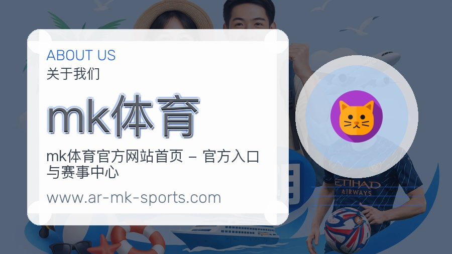 mk体育 体育赛事与数据服务平台