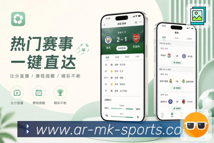mk体育App赛事清晰度：比分赛程、状态数据、按钮层级和追赛操作